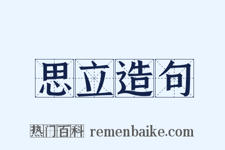 思立造句是什么意思的图片